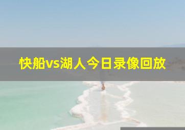 快船vs湖人今日录像回放