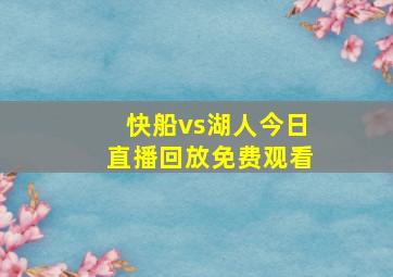 快船vs湖人今日直播回放免费观看