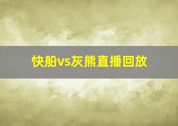 快船vs灰熊直播回放