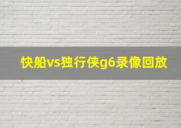 快船vs独行侠g6录像回放