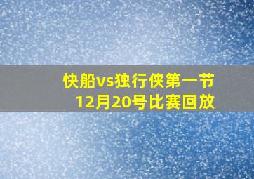 快船vs独行侠第一节12月20号比赛回放