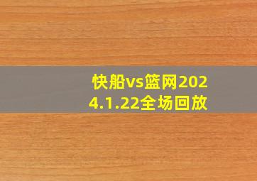 快船vs篮网2024.1.22全场回放