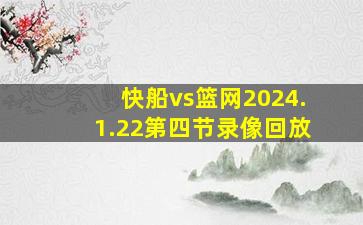 快船vs篮网2024.1.22第四节录像回放