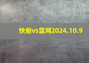 快船vs篮网2024.10.9