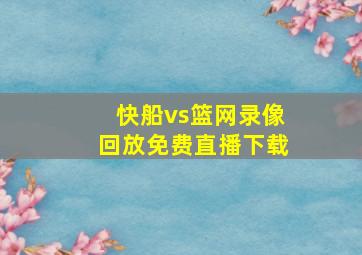 快船vs篮网录像回放免费直播下载