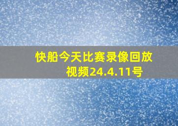 快船今天比赛录像回放视频24.4.11号