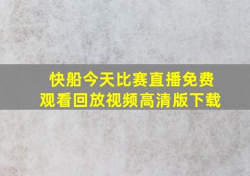 快船今天比赛直播免费观看回放视频高清版下载