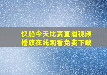 快船今天比赛直播视频播放在线观看免费下载