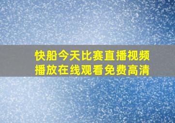 快船今天比赛直播视频播放在线观看免费高清