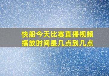 快船今天比赛直播视频播放时间是几点到几点