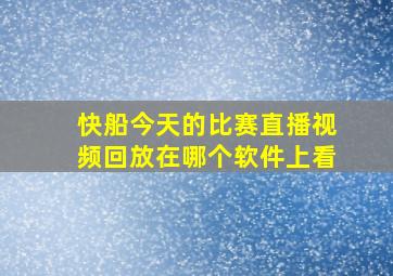 快船今天的比赛直播视频回放在哪个软件上看