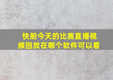 快船今天的比赛直播视频回放在哪个软件可以看