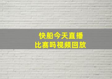 快船今天直播比赛吗视频回放