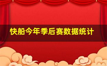 快船今年季后赛数据统计