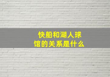 快船和湖人球馆的关系是什么