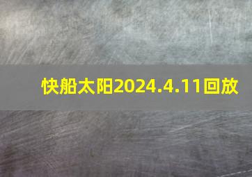 快船太阳2024.4.11回放