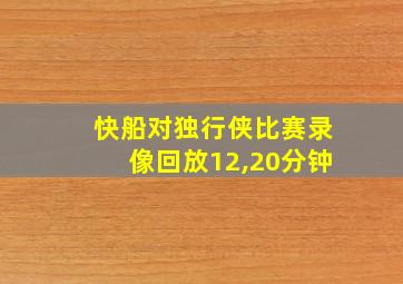 快船对独行侠比赛录像回放12,20分钟