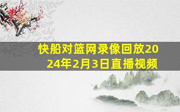 快船对篮网录像回放2024年2月3日直播视频