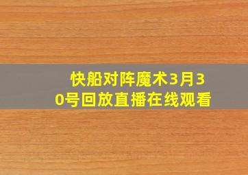 快船对阵魔术3月30号回放直播在线观看