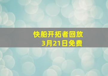 快船开拓者回放3月21日免费