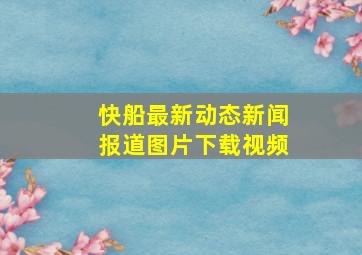 快船最新动态新闻报道图片下载视频