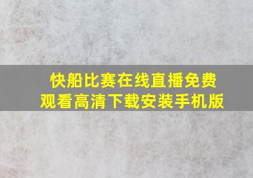 快船比赛在线直播免费观看高清下载安装手机版