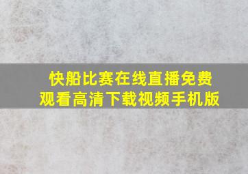 快船比赛在线直播免费观看高清下载视频手机版