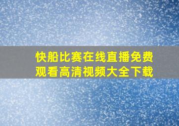 快船比赛在线直播免费观看高清视频大全下载