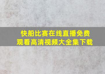 快船比赛在线直播免费观看高清视频大全集下载