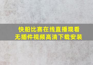 快船比赛在线直播观看无插件视频高清下载安装