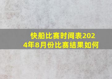 快船比赛时间表2024年8月份比赛结果如何