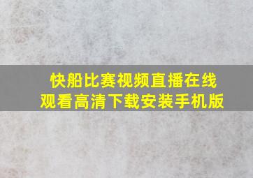 快船比赛视频直播在线观看高清下载安装手机版