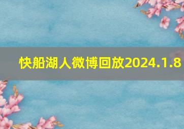 快船湖人微博回放2024.1.8