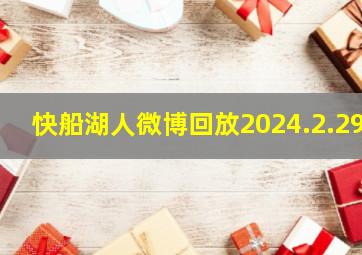 快船湖人微博回放2024.2.29