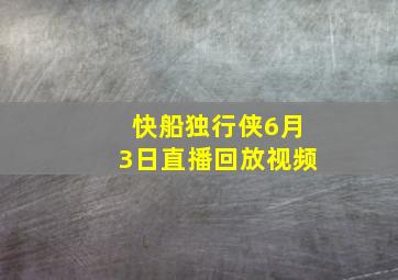 快船独行侠6月3日直播回放视频