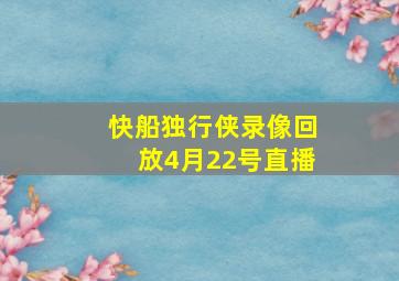 快船独行侠录像回放4月22号直播