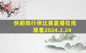 快船独行侠比赛直播在线观看2024.2.24