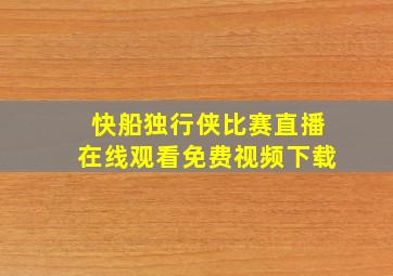 快船独行侠比赛直播在线观看免费视频下载