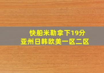 快船米勒拿下19分亚州日韩欧美一区二区