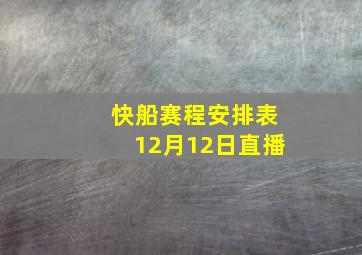 快船赛程安排表12月12日直播