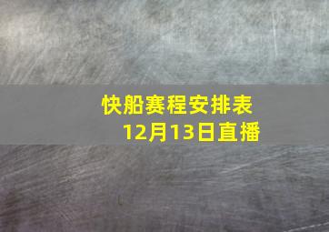 快船赛程安排表12月13日直播