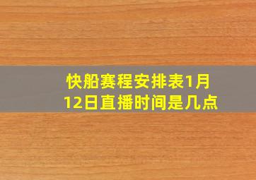 快船赛程安排表1月12日直播时间是几点