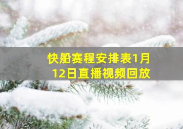 快船赛程安排表1月12日直播视频回放