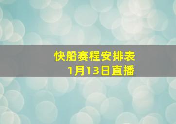 快船赛程安排表1月13日直播