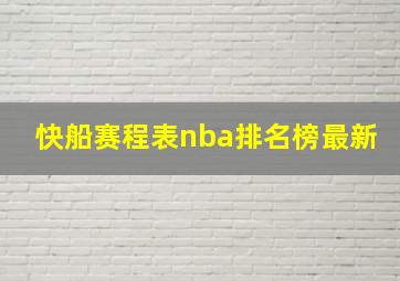 快船赛程表nba排名榜最新