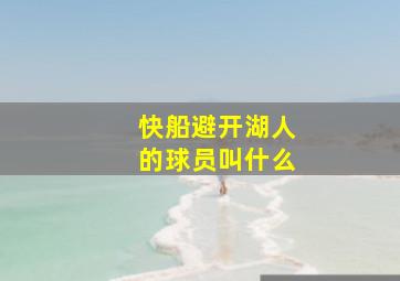 快船避开湖人的球员叫什么