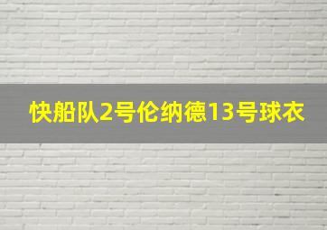 快船队2号伦纳德13号球衣