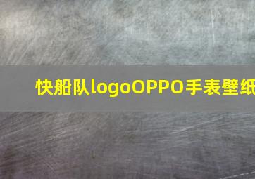 快船队logoOPPO手表壁纸