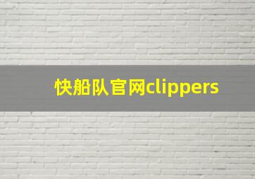 快船队官网clippers