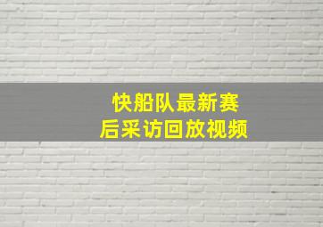 快船队最新赛后采访回放视频